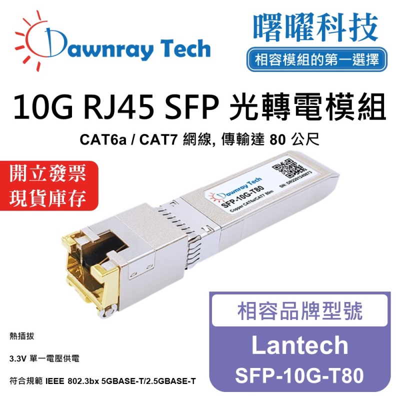 【曙曜】Lantech SFP-10G-T80 相容 銅纜模組 光轉電 RJ45模組 mini-GBIC 10G CAT6A/CAT7 RJ45 80 公尺 熱插拔 3.3V 單電壓, , large