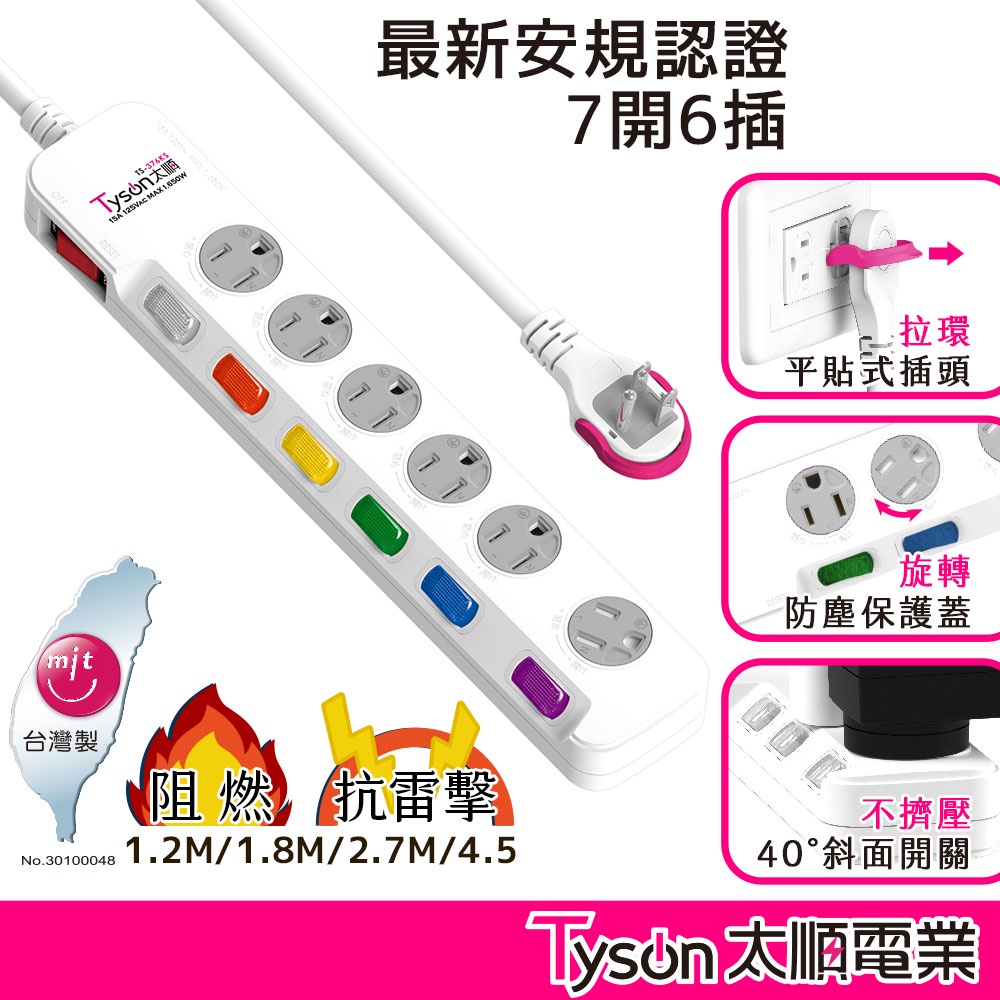 Tyson太順電業 台灣製 7切6座 3孔延長線 【現貨】 多尺寸 376KS 延長線 附防塵蓋 安全防火 阻燃 抗雷擊, , large