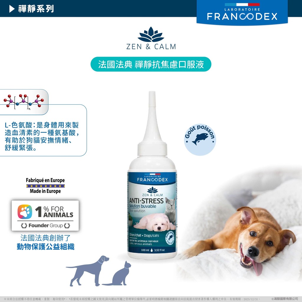 【PawHomie】法國法典Francodex 禪靜抗焦慮口服液（犬,貓通用）, , large