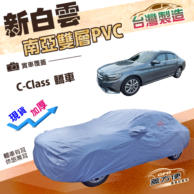 【蓋方便】新白雲（D型）台灣製高週波防水南亞耐曬車罩《賓士》C-Class 四門轎車, , large