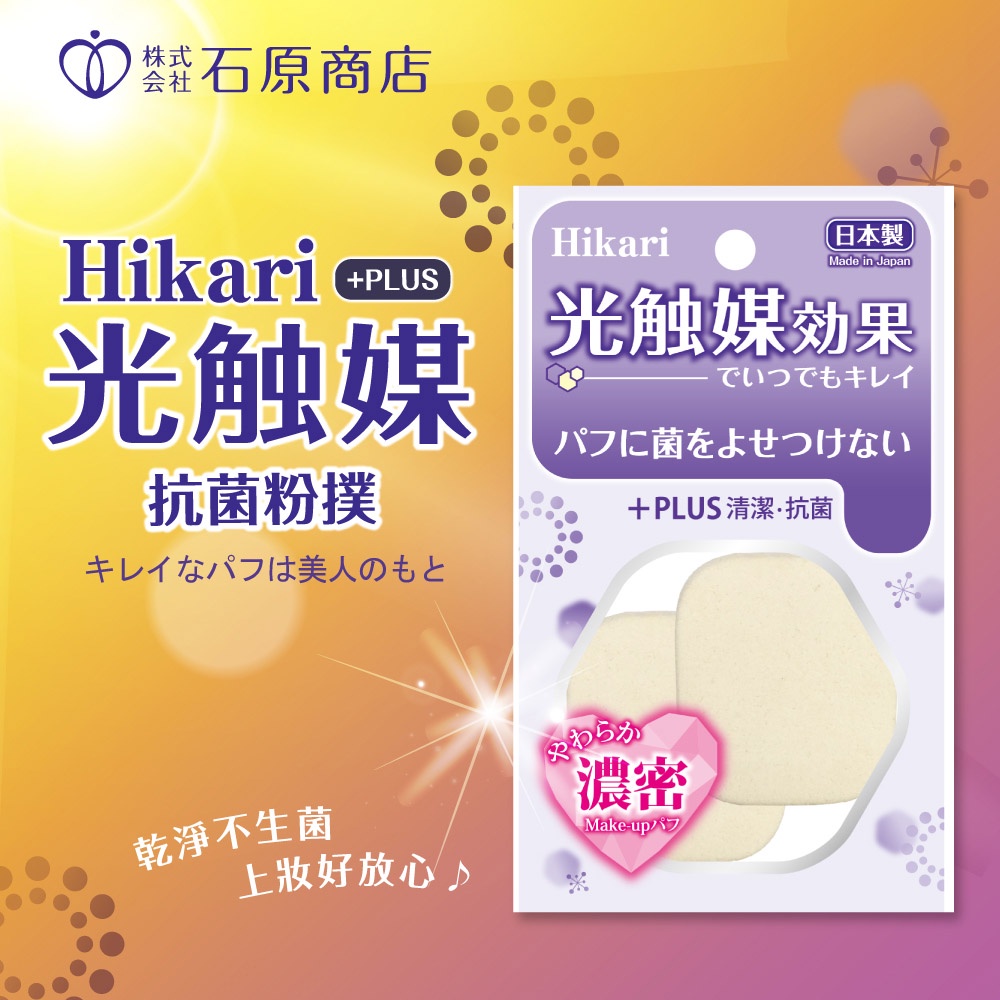 【千康嚴選】石原商店 光觸媒抗菌粉撲PLUS (方形) 2入 日本製, , large