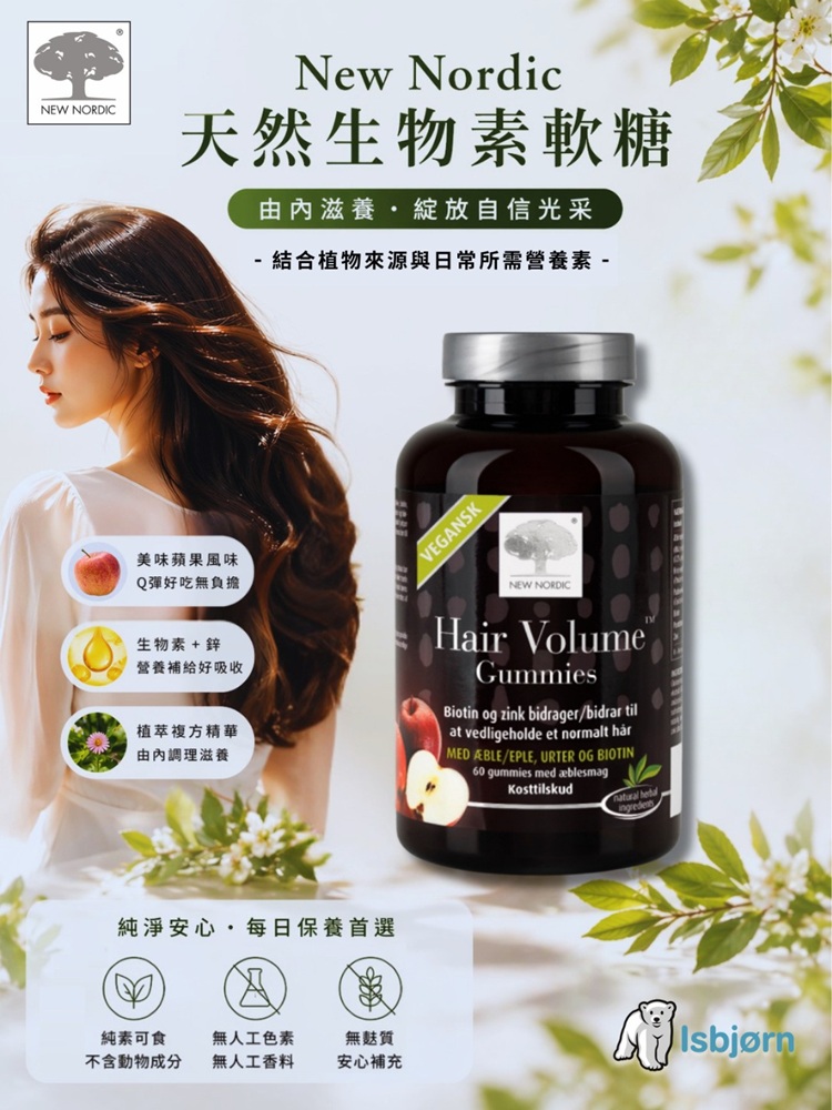 New Nordic 天然生物素機能軟糖 （滿三千85折）, , large