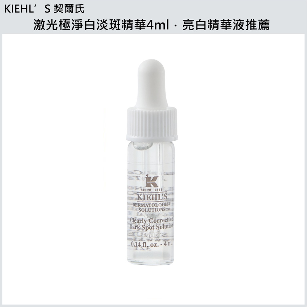 (免運)【Kiehl's 契爾氏】激光極淨白淡斑精華4ml, , large