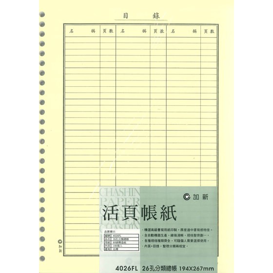 加新CHA SHIN 4026FL 26孔分類總帳, , large
