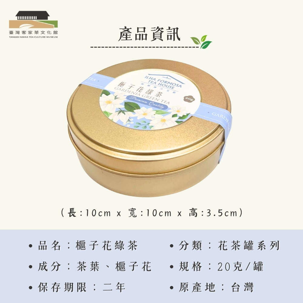 【臺灣客家茶文化館】槴子花綠茶－茶葉／ 20g｜花茶系列｜罐裝茶葉, , large