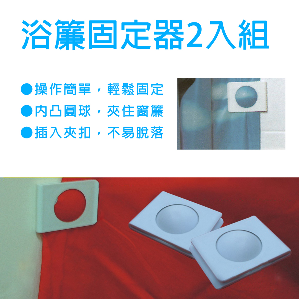 台灣製造 浴簾固定器 黏貼浴簾夾 固定窗簾邊緣 浴簾固定 浴簾固定夾 浴簾夾 窗邊夾 抹布夾, , large