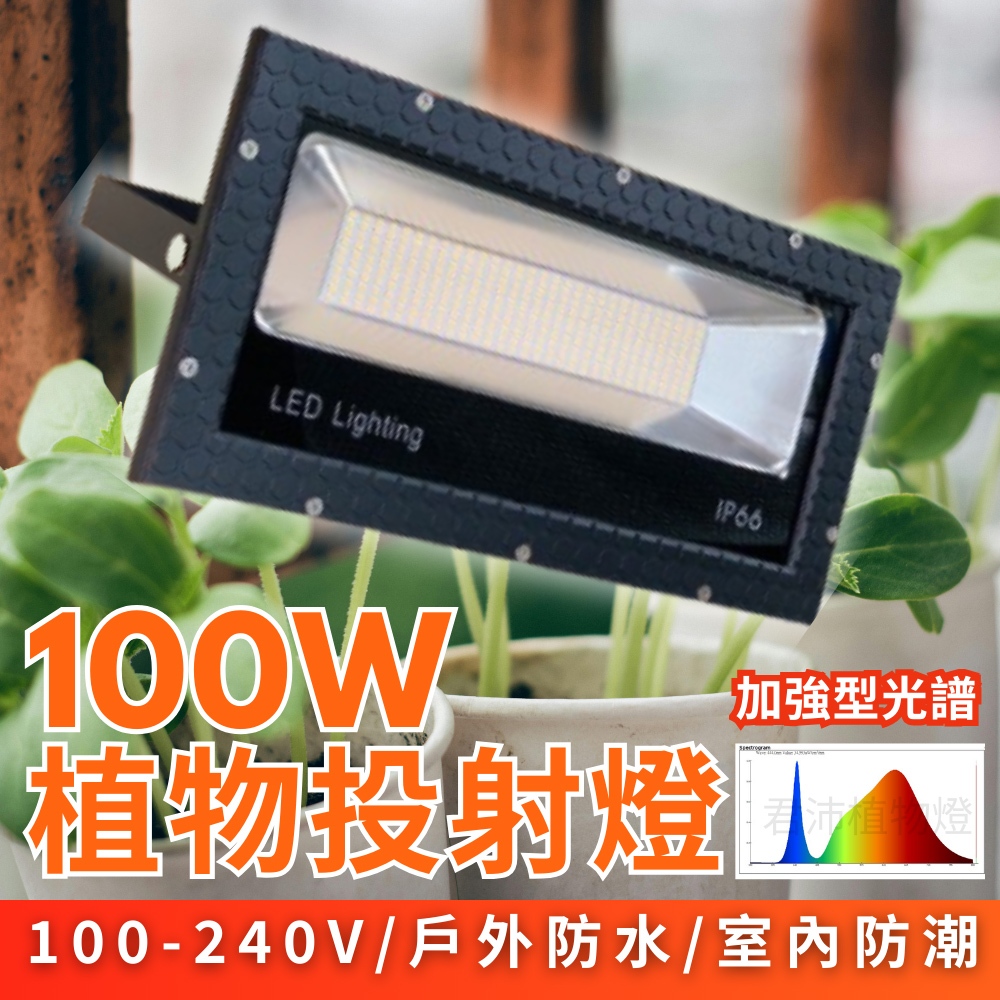 【君沛】加強型光譜 100W功率 抑制徒長 誘導顯色 壓鑄投射燈 防水防潮 居家陽台 龍舌蘭 多肉控型 大面積專業補光, , large