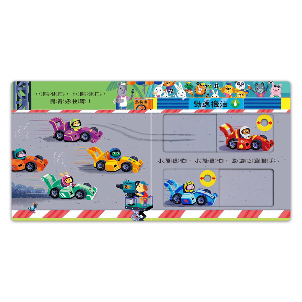 [風車圖書] 忙碌的小熊-賽車小冠軍, , large