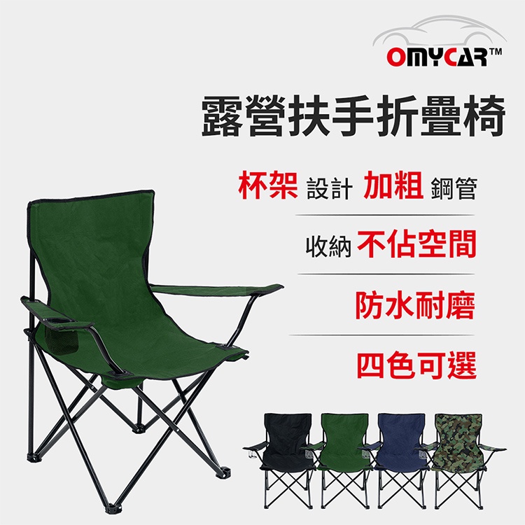 【OMyCar】戶外露營扶手折疊椅 (收納椅 釣魚椅 露營椅 戶外椅 導演椅 野餐)-黑, , large