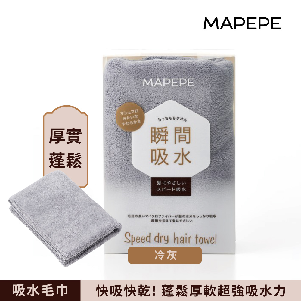 【千康購物網】Mapepe 瞬間吸水毛巾-冷灰, , large