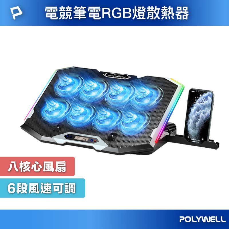 【POLYWELL】8風扇筆電散熱支架 10色RGB燈 五段角度可調 風速可控 附手機支架 筆電降溫墊, , large