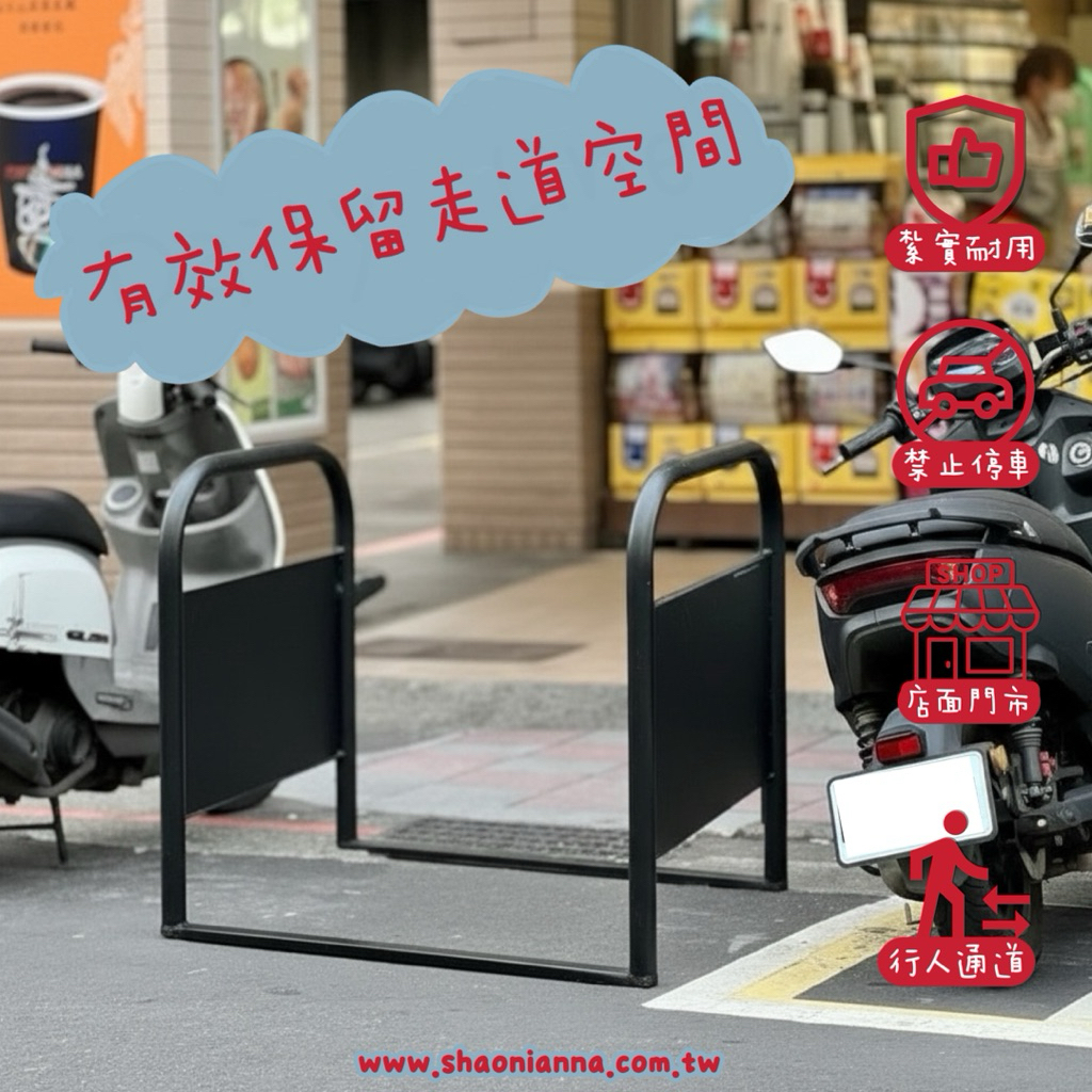 【 SHAONIANNA.TW 】ᴗ̈  ༘  ♝ 商用排隊護欄架｜店門口騎樓通道架｜夜市專用堅固耐用防違停、人流引導 ✦, , large