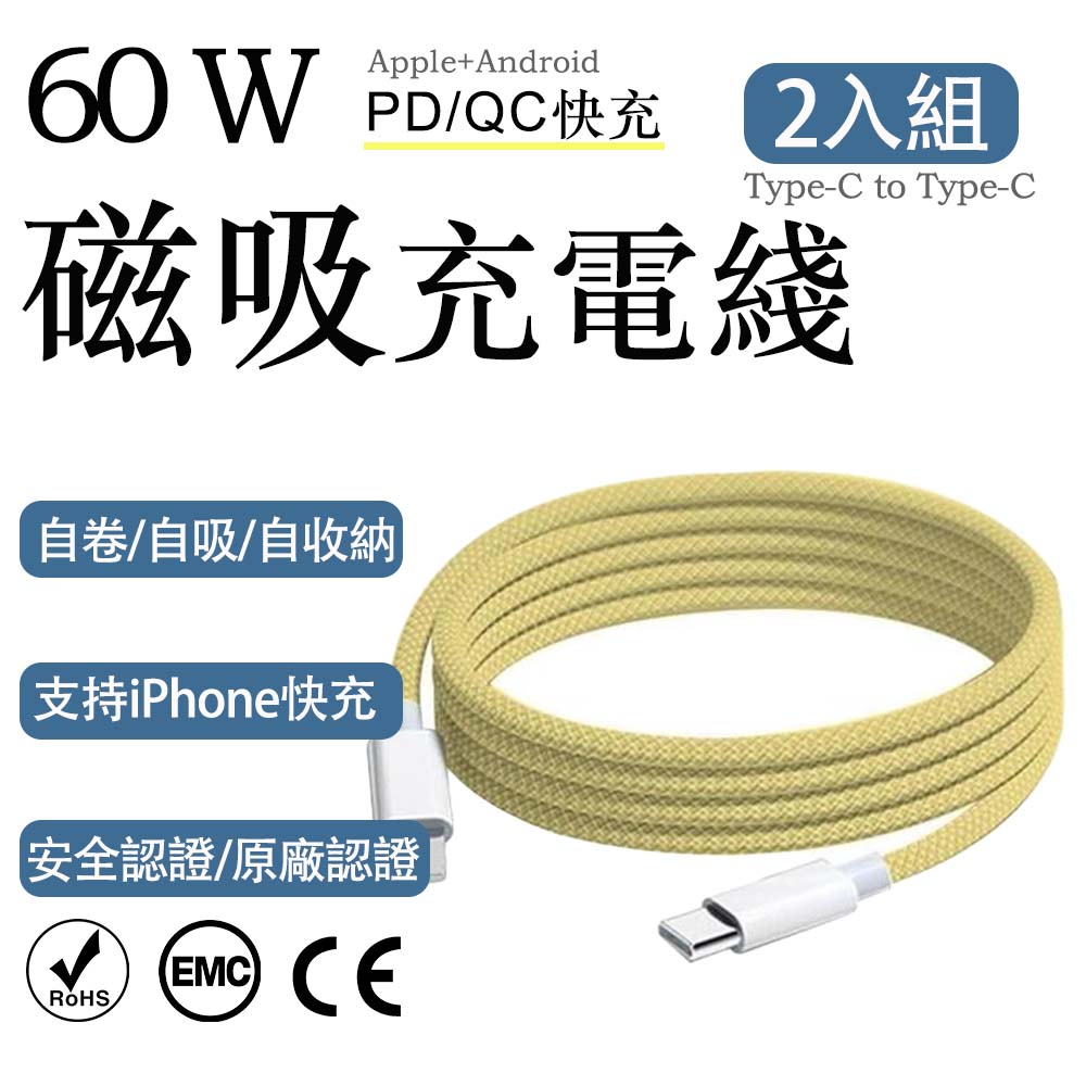 2入組 蘋果60W疾速快充 Type-C to Type-C鵝黃編織充電線1M, , large