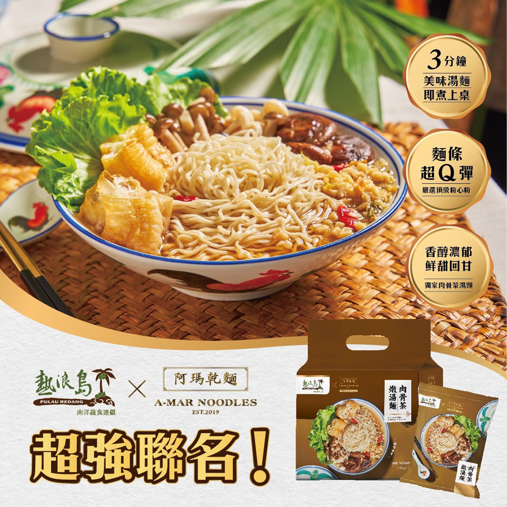 阿瑪乾麵x熱浪島聯名 強強聯手 肉骨茶燉湯麵390g [3包免運] 蔬素食友善, , large