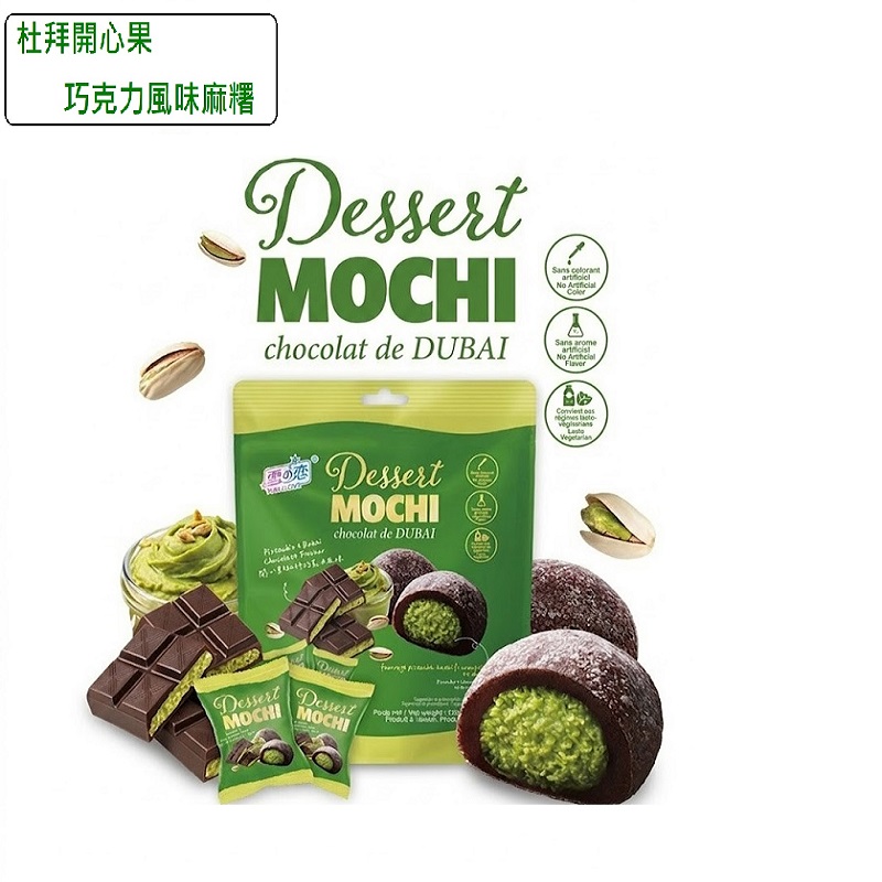 【Snow Romance】 Dubai Pistachio Chocolate Flavored Mochi 180g, , large
