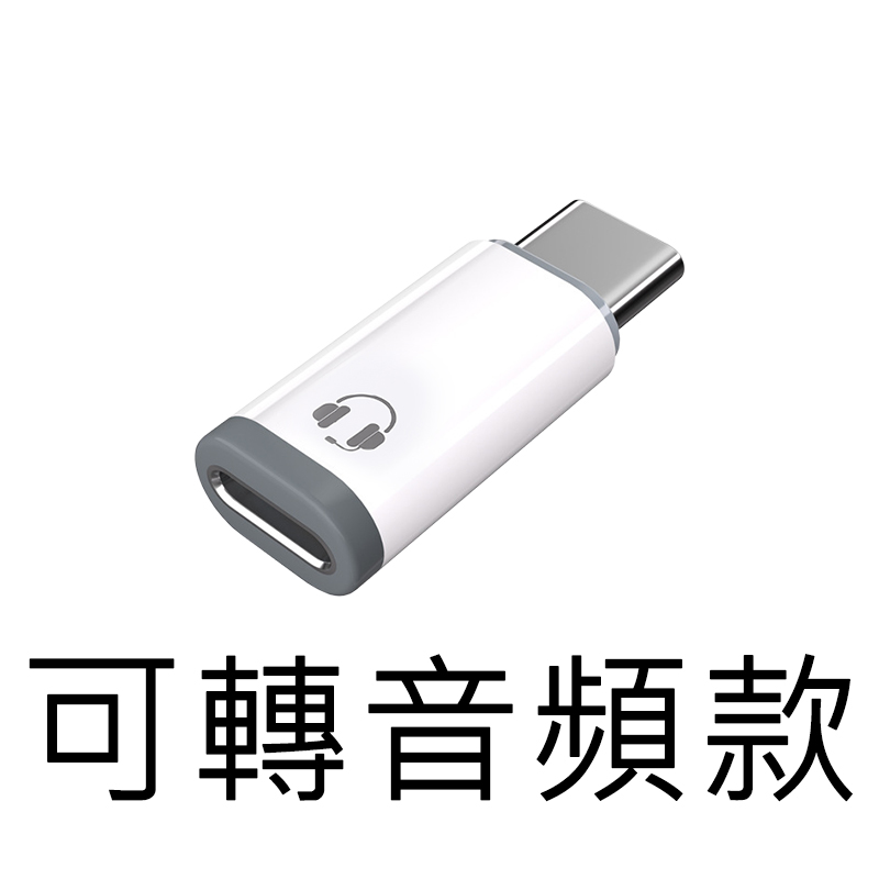 【好米企業社】轉接頭 Lightning 轉 Type-C 迷你轉接頭 耳機轉接頭 PD快充轉接頭 音頻款-不可充電, , large