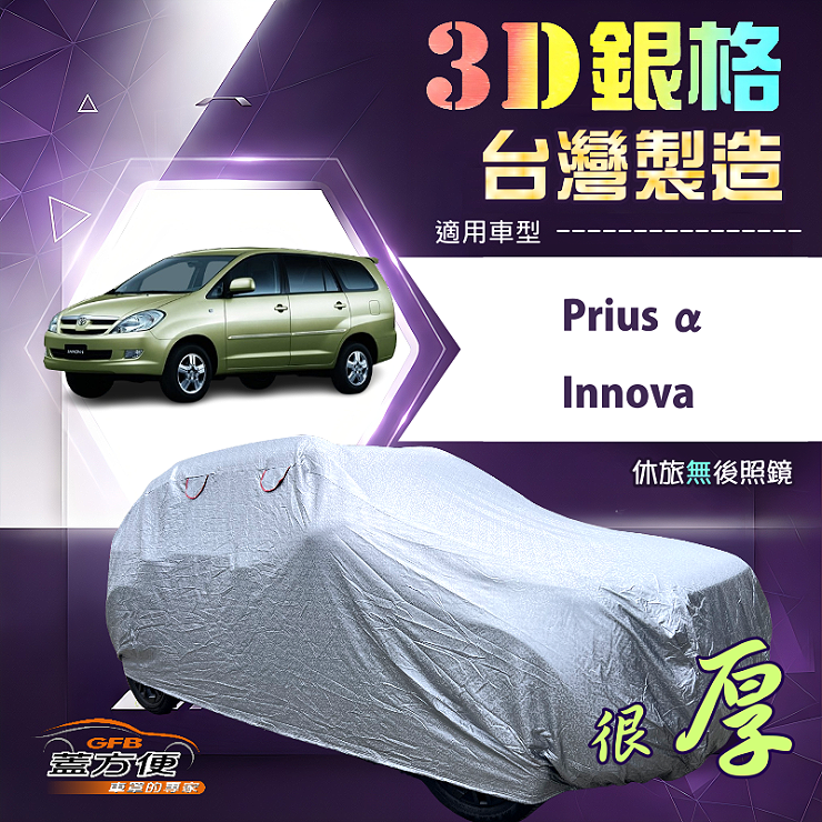 【蓋方便】3D銀格（4WD-L）台灣製耐酸雨加厚南亞車罩《Toyota》Prius &alpha;+Innova, , large