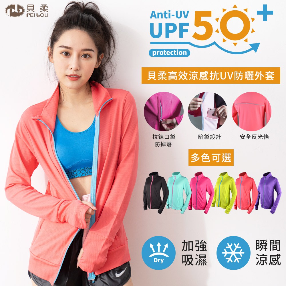 【現貨】MIT台灣製貝柔 UPF50+高效涼感抗UV防曬外套 P2017, , large