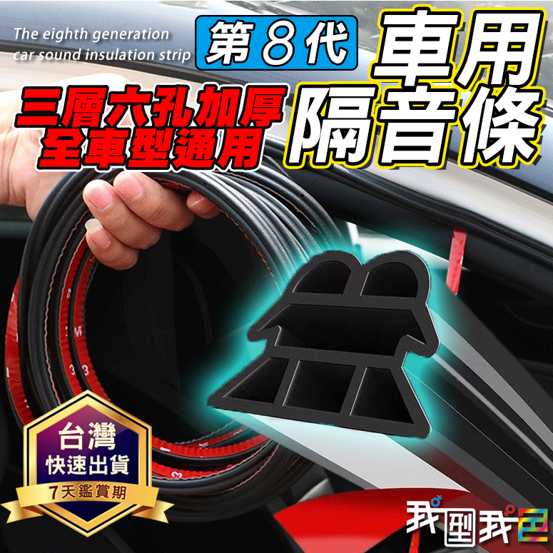【我型我色&reg;生活百貨】第八代【三層六孔加厚】 DIY車用隔音條密封降噪膠條 防水條 防噪音 車門 後車箱 引擎蓋防噪隔音, , large