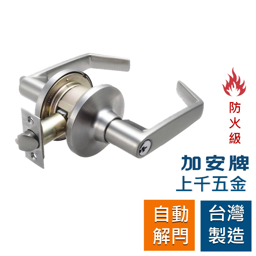 【防火級】水平鎖 加安牌 台灣製 門鎖 磨砂銀色 L36FCH 防火門鎖 自動解閂 磨砂色 門厚35-51mm, , large