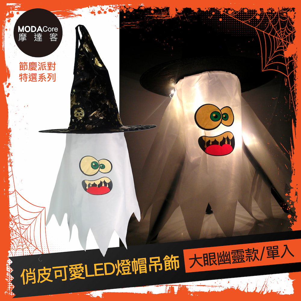 摩達客★萬聖派對頭飾★俏皮可愛LED燈帽吊飾-大眼幽靈款, , large