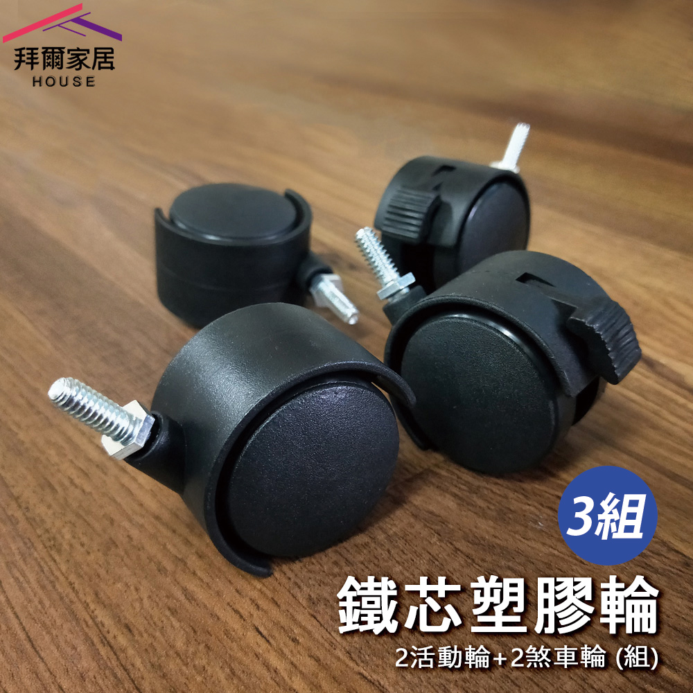 [拜爾家居]2分牙/插銷 鐵芯塑膠輪組 三組 MIT台灣製造 2活動2剎車/組 2分 六分管 輪子 櫥櫃 家具輪 輪組 (免運), , large