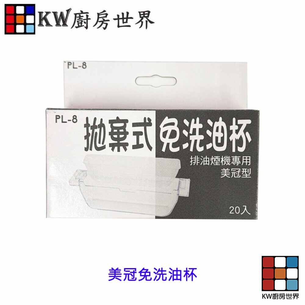 【KW廚房世界】《美冠式》拋棄式免洗油杯 豪山排油煙機配件  包裝隨機出貨, , large