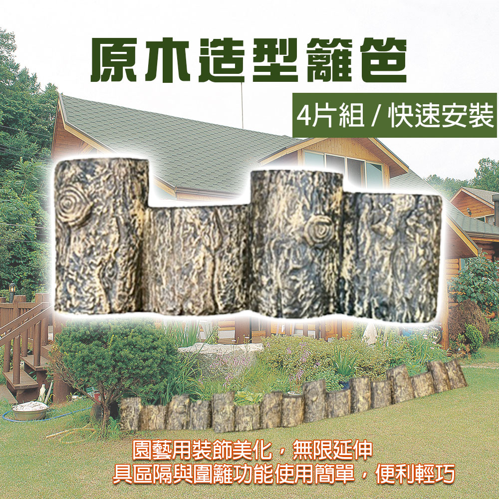 GS MALL 台灣製造 一組4入 仿原木造型籬笆 園藝籬笆 裝飾籬笆 庭院籬笆 長籬笆 農場籬笆 造景籬笆 造型籬笆, , large