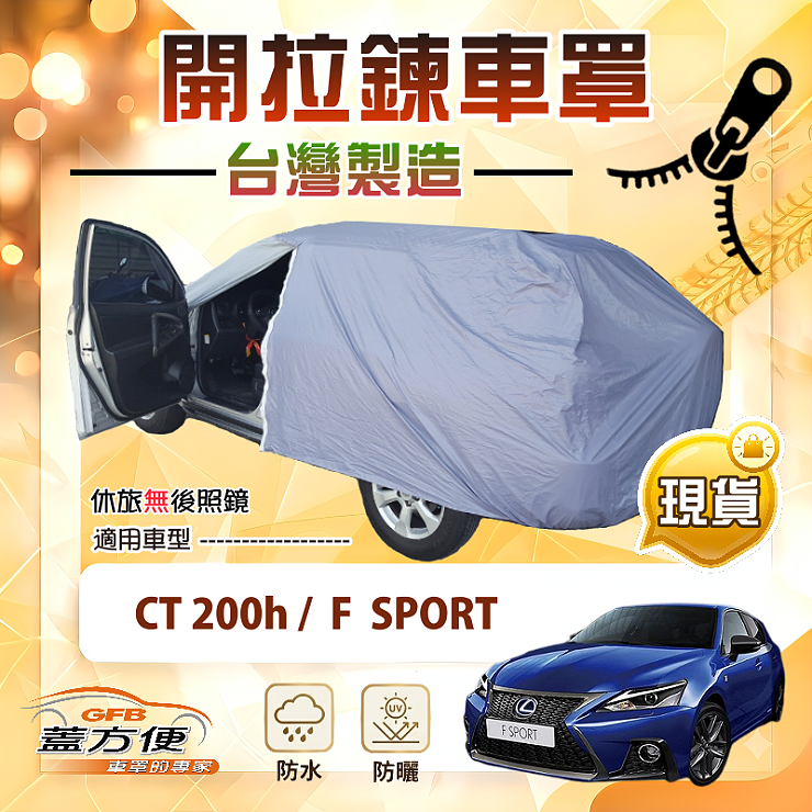 【蓋方便】側開拉鍊（大五門）台灣製免脫方便取物南亞車罩《LEXUS》CT 200（h）/F SPORT, , large