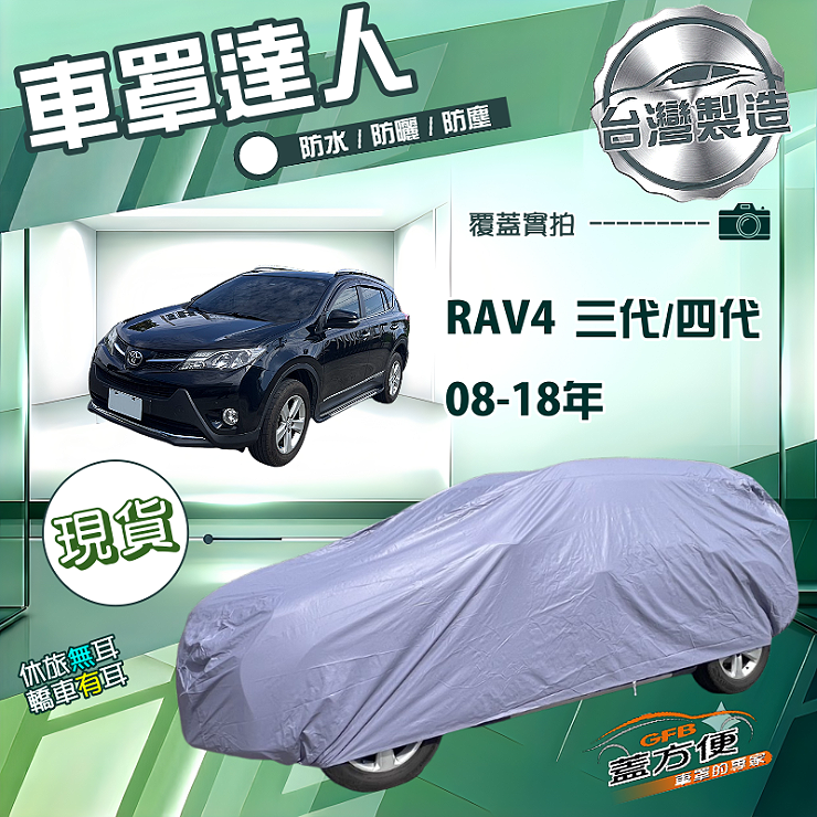 【蓋方便】車罩達人（JEEP-M）台灣製南亞雙層防水抗UV《Toyota》RAV4 08-18年, , large