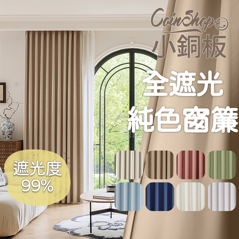 [小銅板]100%全遮光窗簾 純色 寬100x高165-2片入-總寬200公分 半腰窗可用 多種安裝方式, , large