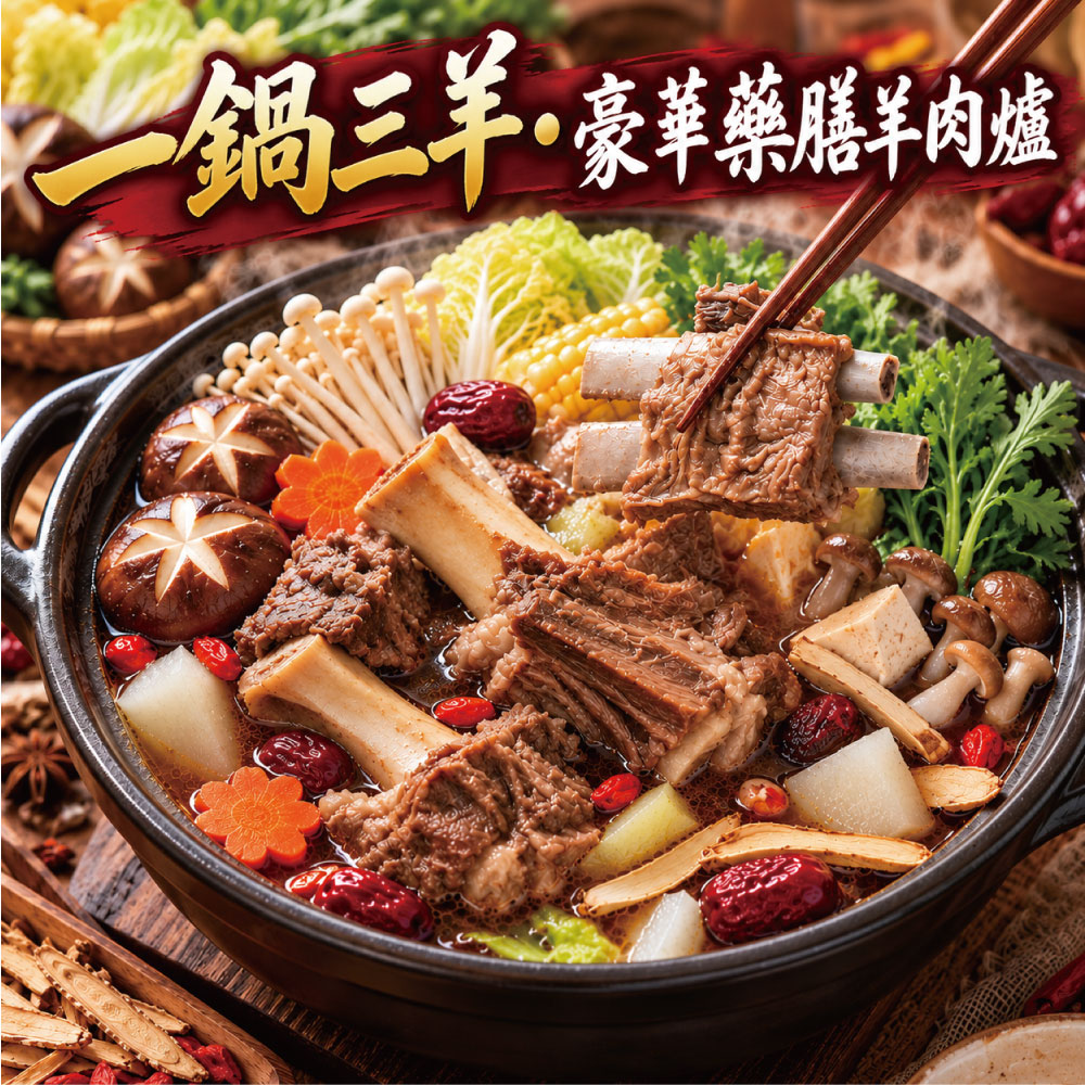 【赤豪家庭私廚】岡山藥膳羊肉爐5件組 (2.2kg&plusmn;10%/組), , large