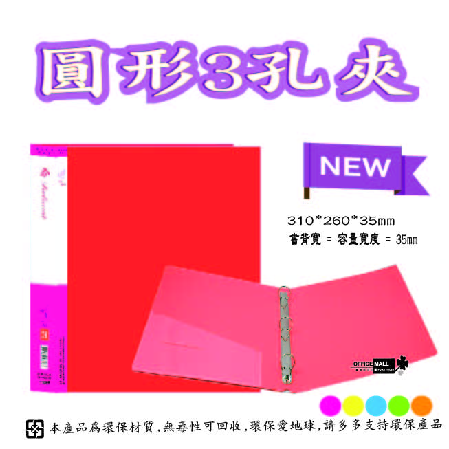 【檔案家】炫舞A4-3孔圓型夾-紅 OM-A003A10A, , large