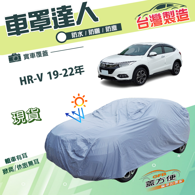 【蓋方便】車罩達人（JEEP-S）台灣製南亞PVC防曬防水《Honda》HRV 19-22年, , large