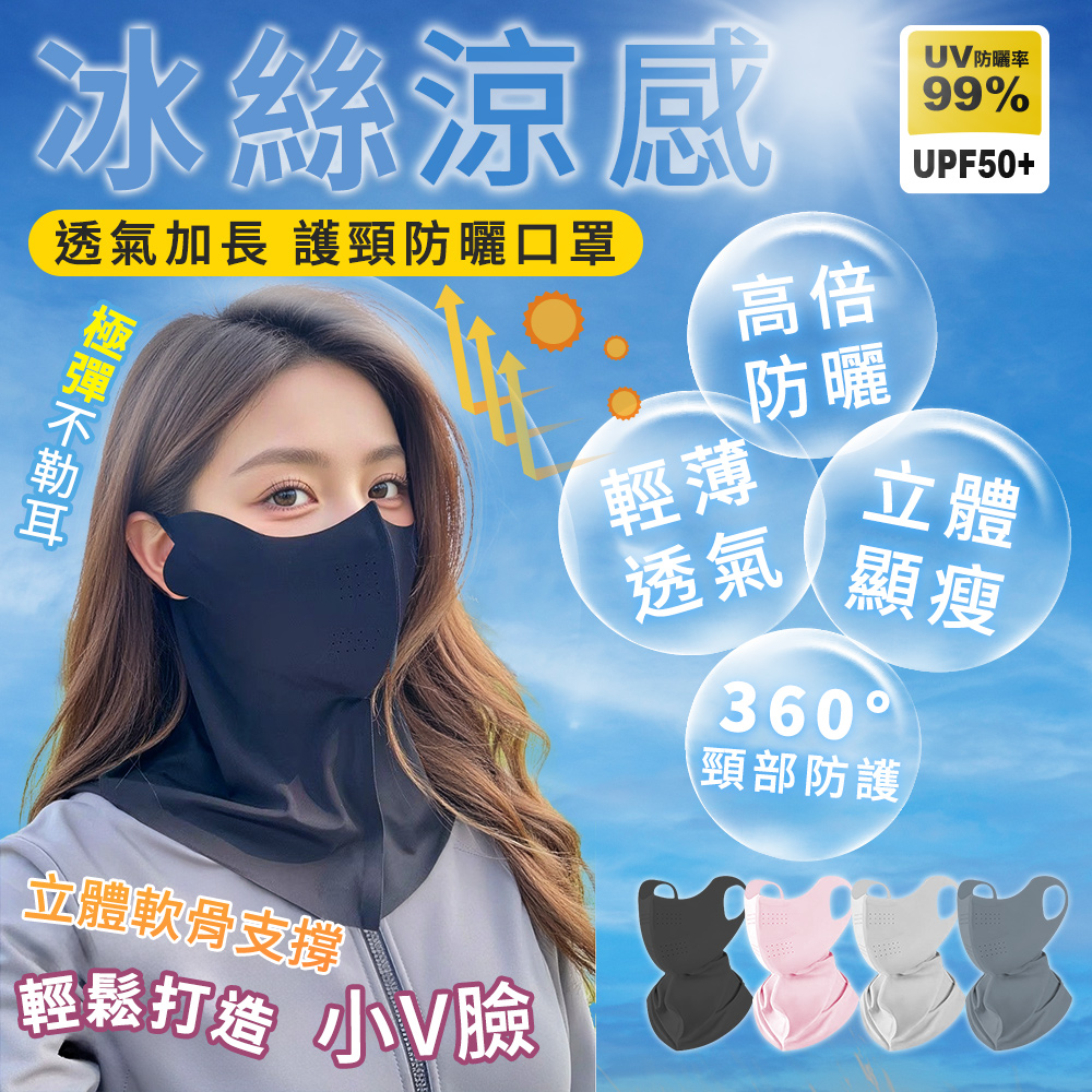 【高品生活】冰絲立體透氣護頸防曬面罩｜冰絲面罩｜防曬口罩｜可水洗面罩｜防曬面罩｜抗UV防曬口罩｜涼感口罩, , large