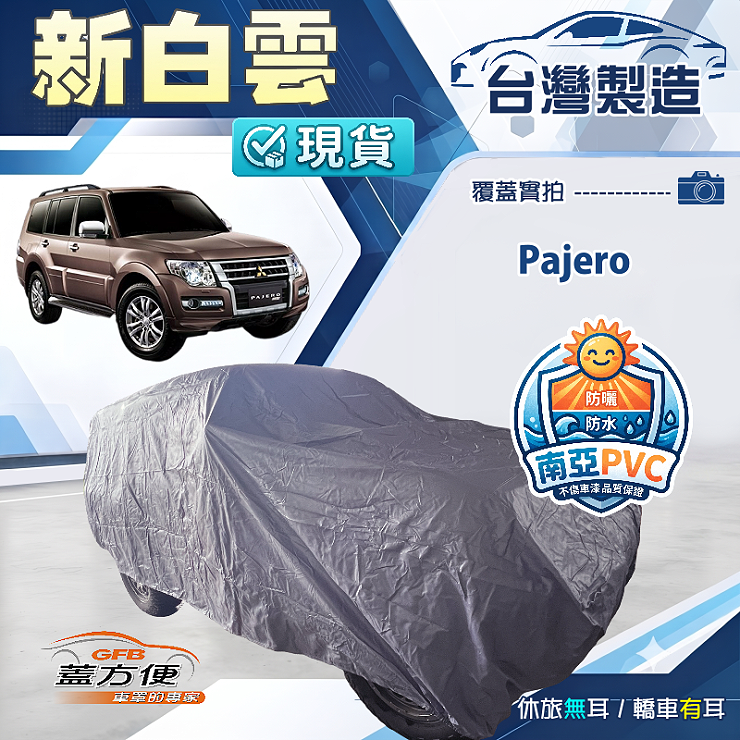 【蓋方便】新白雲（4WD-L）台灣製南亞加厚防水耐曬車罩《三菱》Pajero, , large