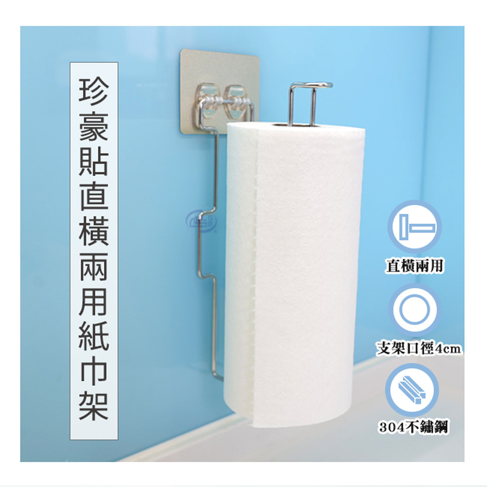[百鈴]珍豪貼直橫兩用紙巾架(直橫兩用紙巾架/免釘免鑽/304不鏽鋼/無痕貼/廚房收納/浴室收納), , large