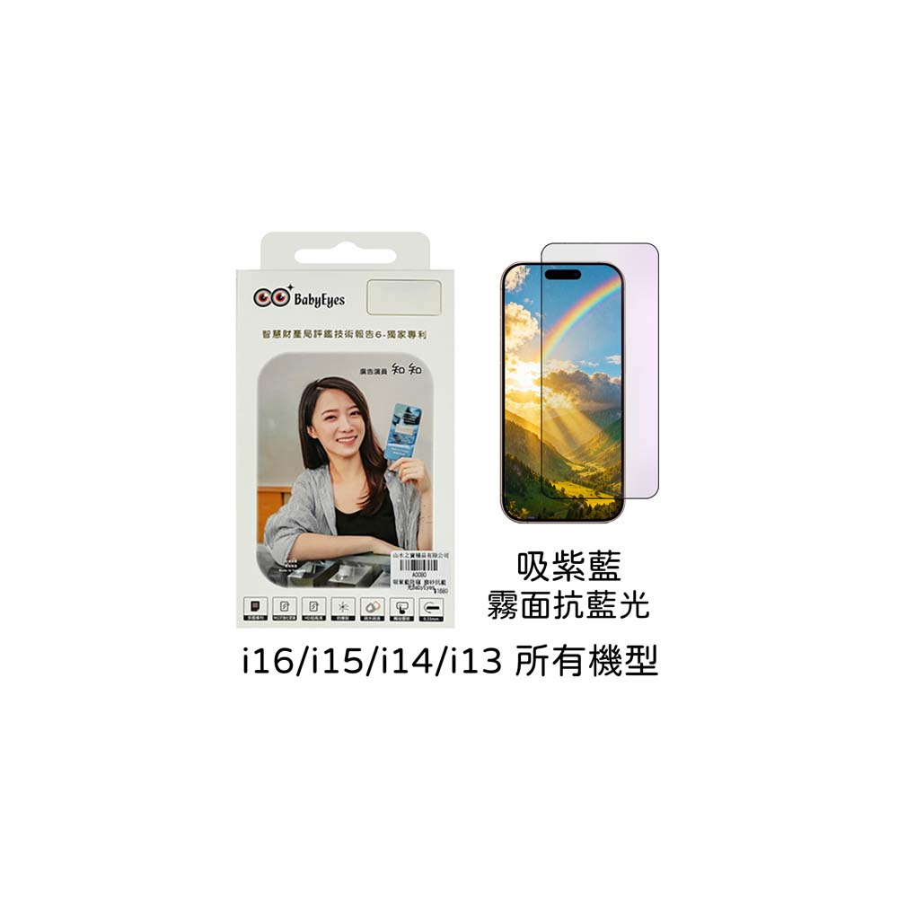 【山水之寶】BabyEyes iPhone17e/16/15/14/13/Plus/Pro/Promax保護貼 吸紫藍光 霧面藍光9H鋼化玻璃貼, , large