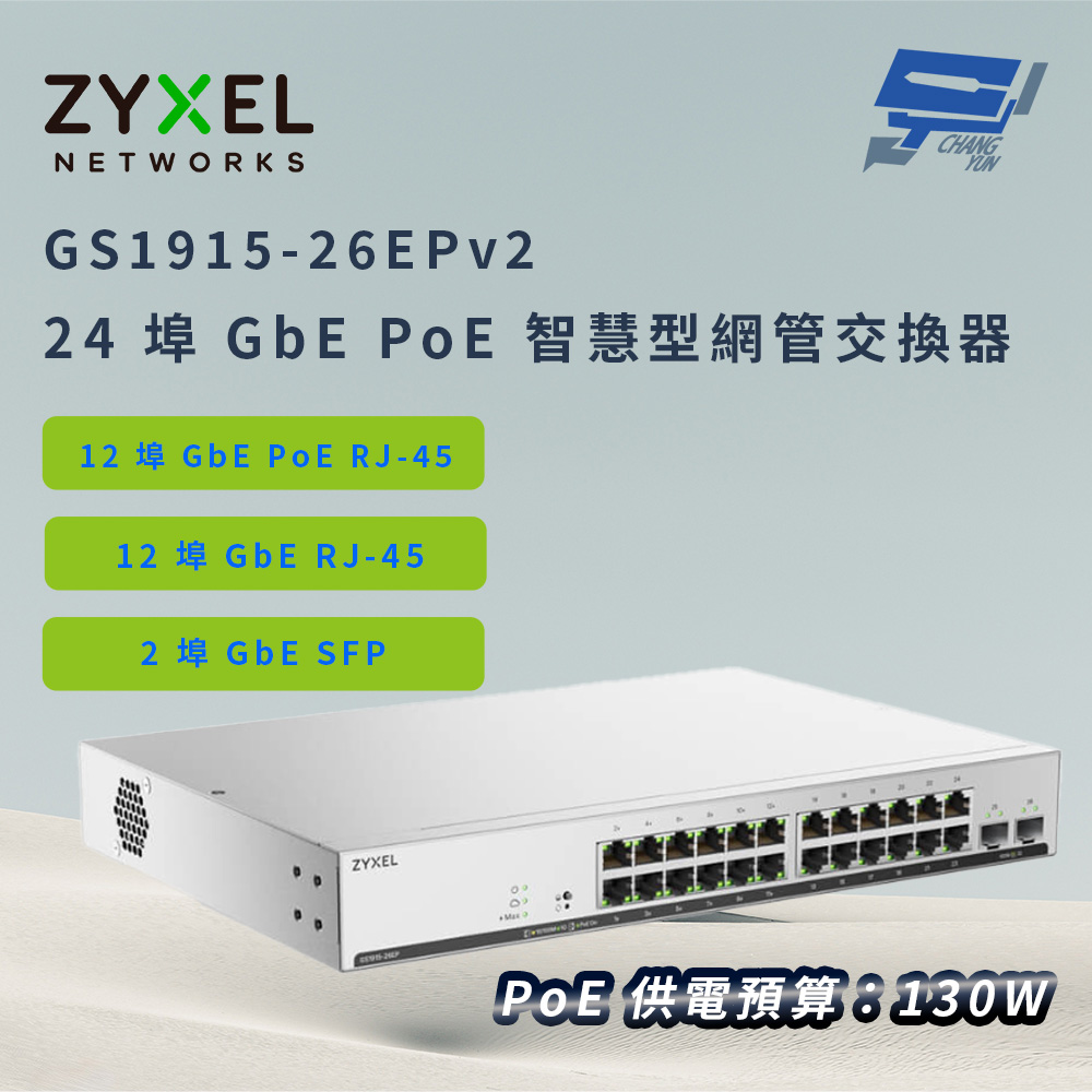 昌運監視器 ZYXEL合勤 GS1915-26EPv2(GS1915-26EP v2)24埠GbEPoE智慧型網管交換器, , large