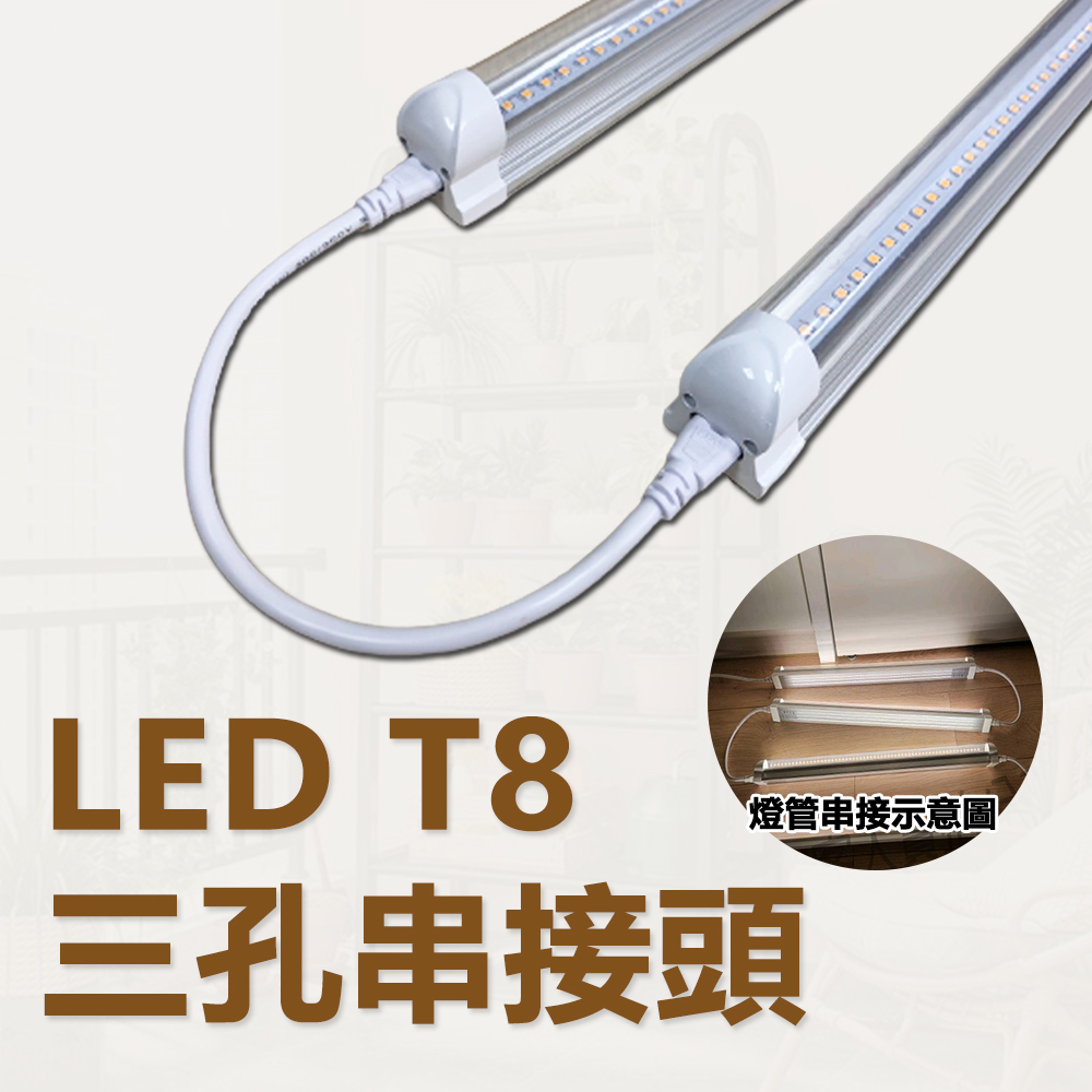 串接線 燈管串接線 T8植物燈管專用 30CM/50CM/100CM 加購賣場, , large