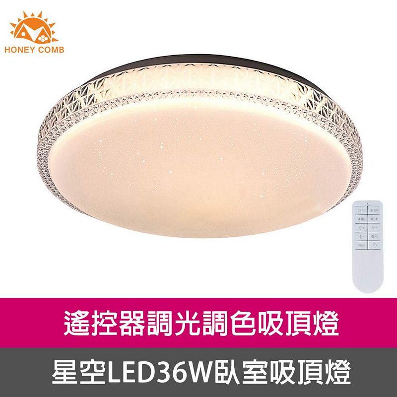 [Honey Comb]北歐星空LED36W遙控調光調色臥室吸頂燈(V3894C36), , large
