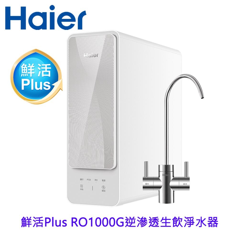 【KW廚房世界】Haier 海爾 HR-WF-RO1000 鮮活 Plus RO1000G 生飲淨水器 限定區域含基本安裝, , large