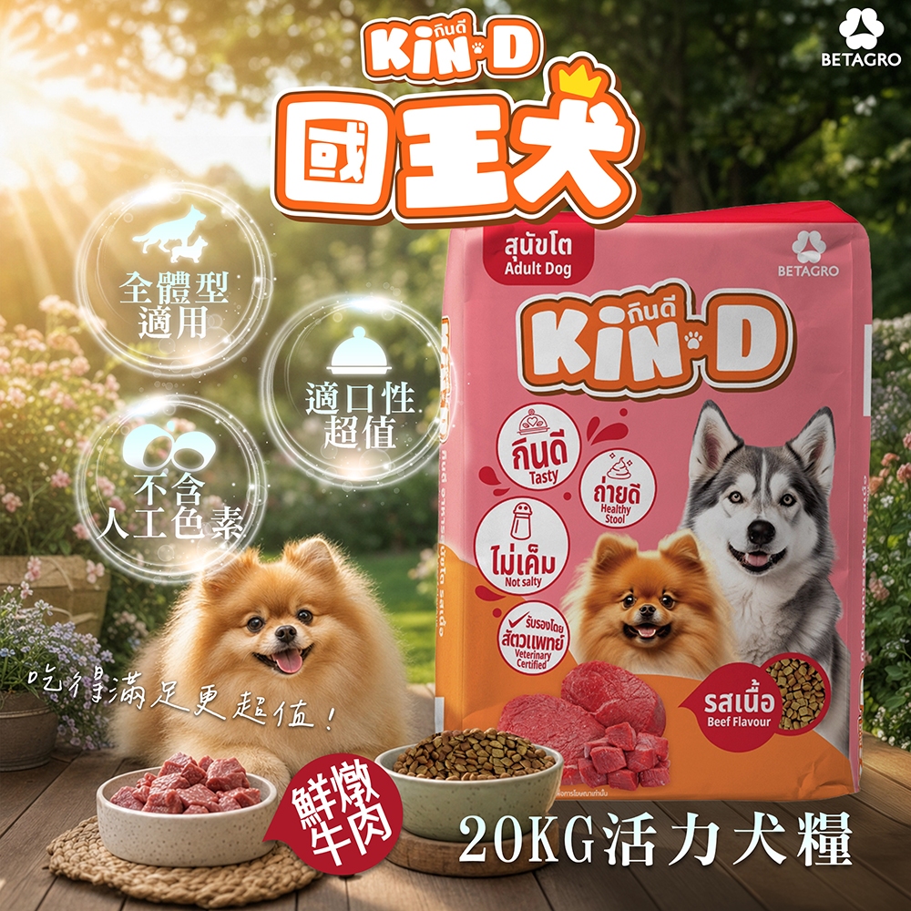 [承佳] Kin D 國王犬 活力犬糧 20KG 鮮燉牛肉 成犬 狗飼料 國王狗飼料, , large