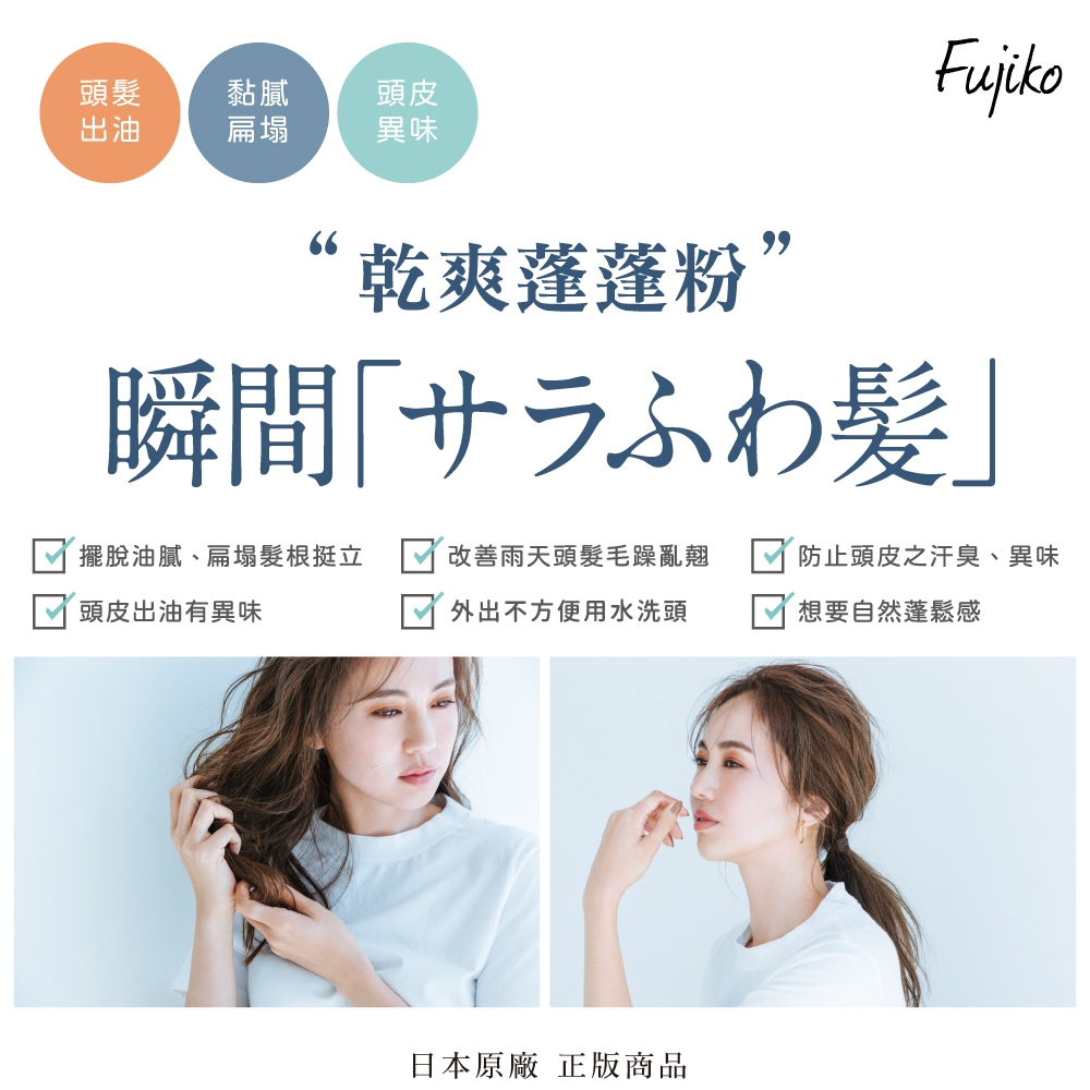 【千康嚴選】Fujiko 乾爽蓬蓬粉 (乾洗髮), , large