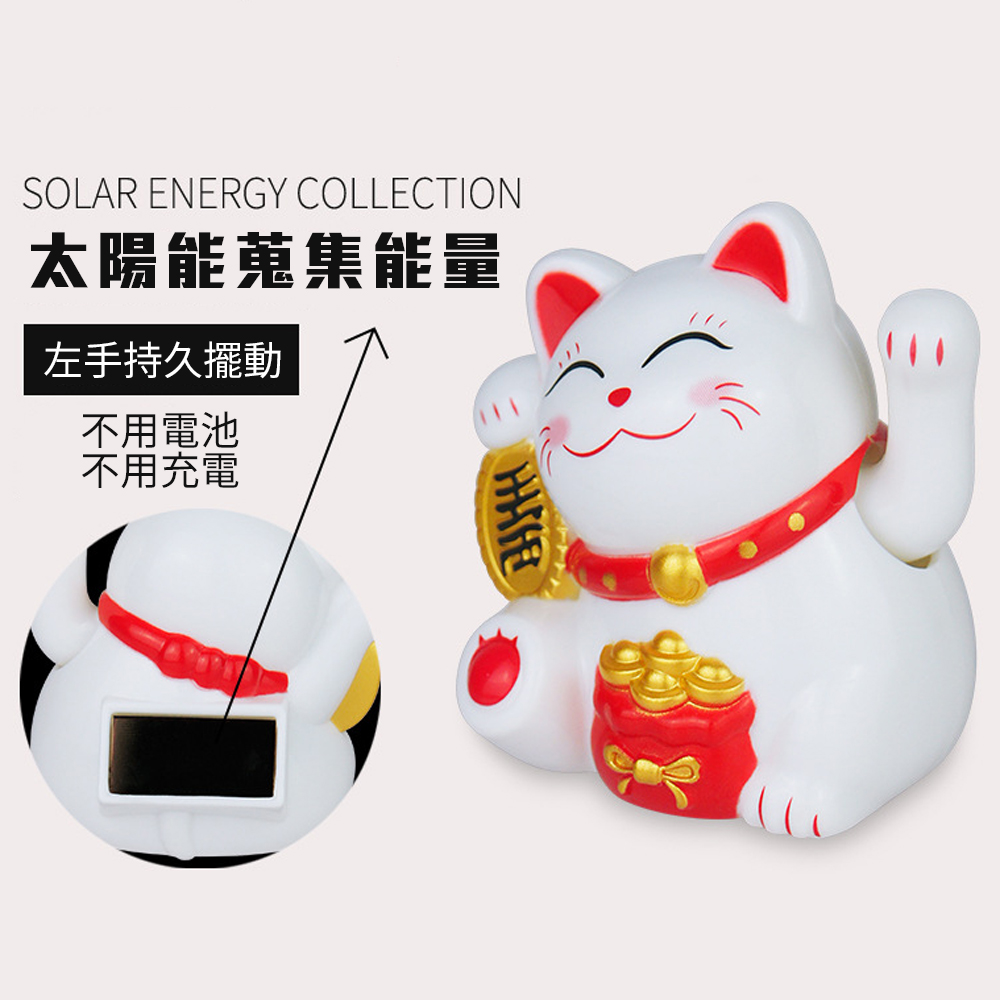 可愛吸人氣【笑臉滿盈太陽能招財貓】手會擺動 開店 好磁場 不用充電插電 吸引錢錢來, , large