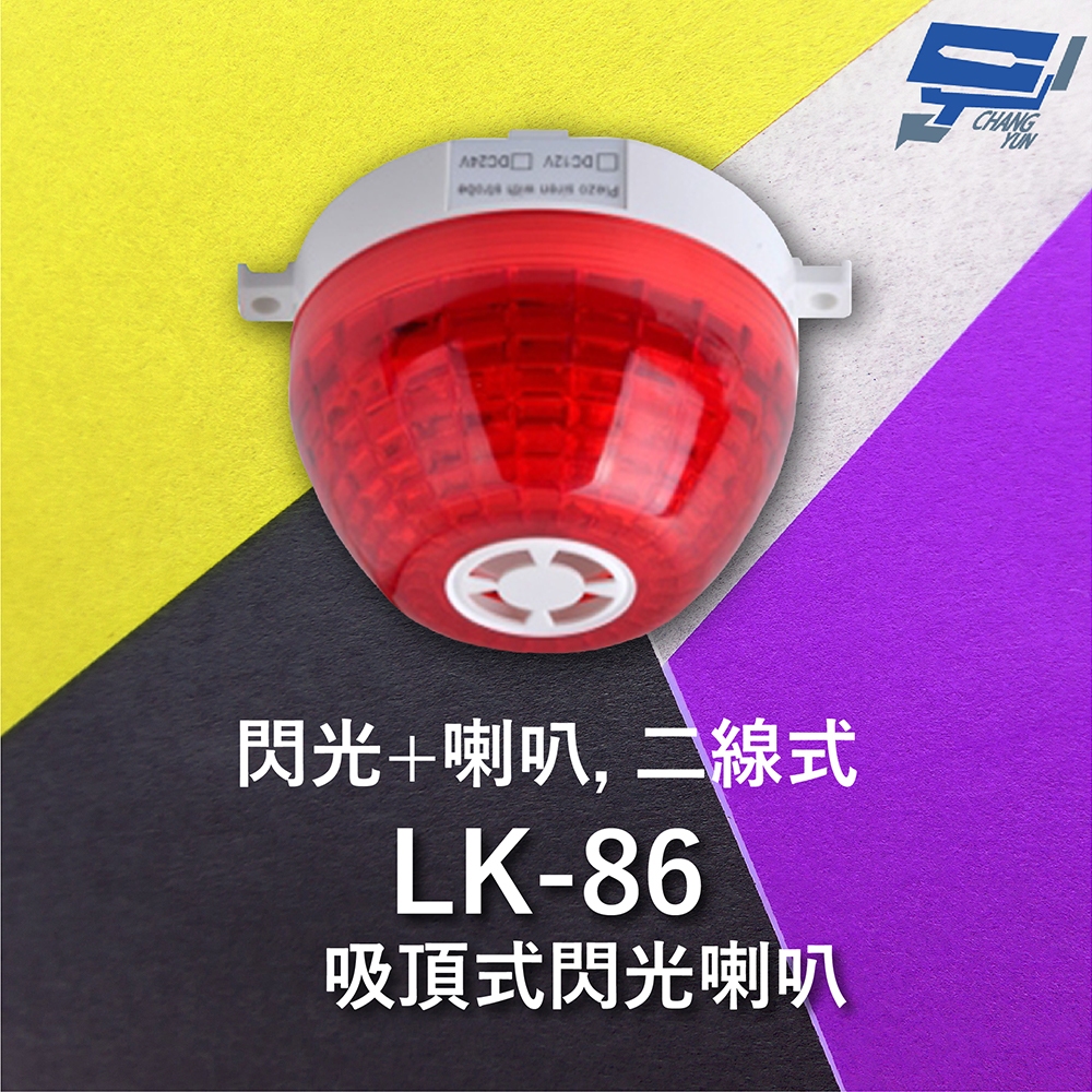 昌運監視器 Garrison LK-86 吸頂式閃光喇叭 二線式 12只強光LED 逆接保護, , large