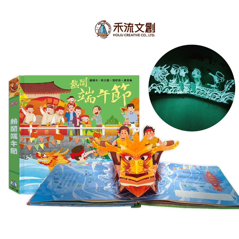 [禾流文創]熱鬧端午節(夜光版本), , large