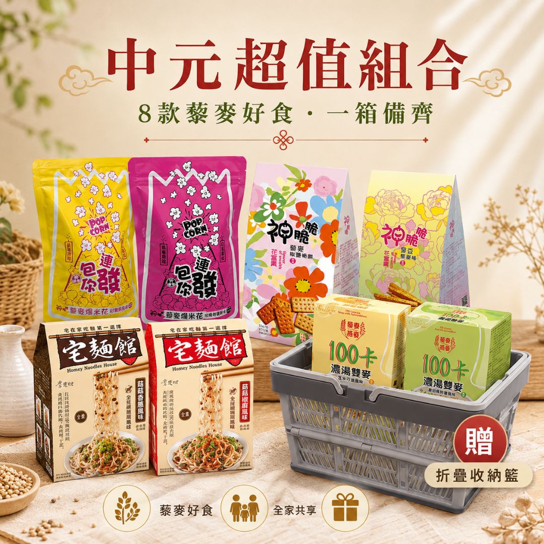 中元超值組合 8款藜麥好食 一箱備齊 贈折疊收納籃 中元普渡限定, , large
