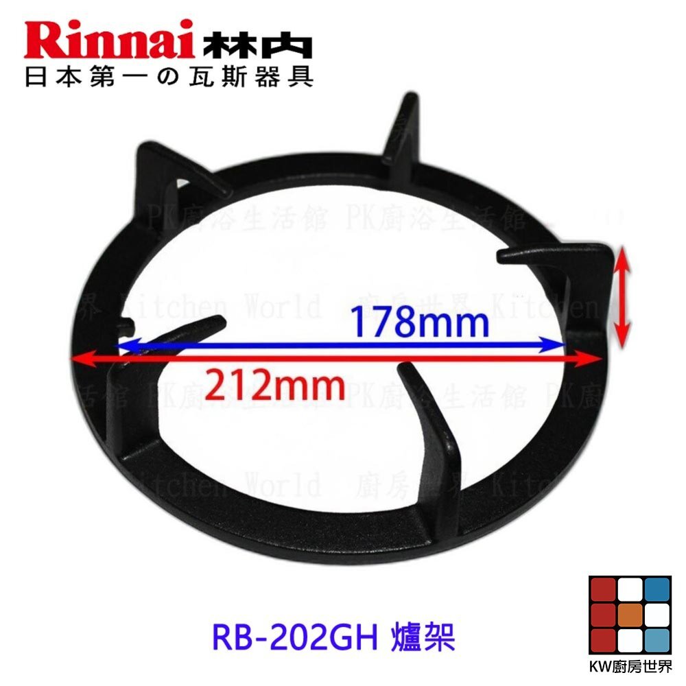 【KW廚房世界】《林內原廠》爐架 RB-202GH 檯面爐專用 瓦斯爐零件, , large