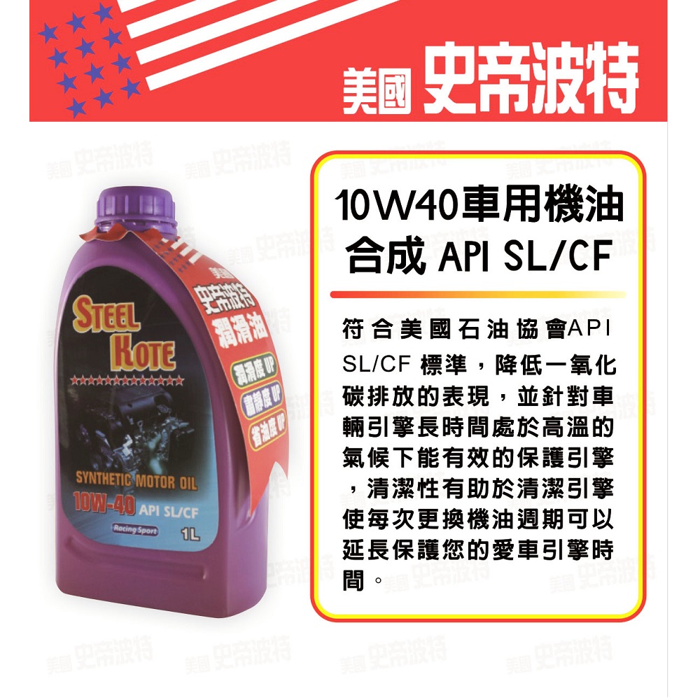 【STEEL KOTE美國史帝波特】美國史帝波特10W40合成車用機油12入一箱組(機油 車用機油), , large